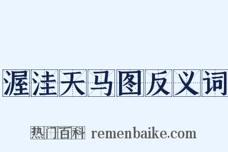 渥洼天马图反义词是什么意思的图片